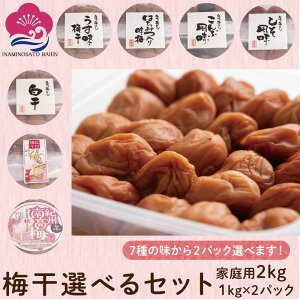 IׂI ~ 2pbN ݂͂  ԕ   D~  1kg×2 ƒp 5 8 10 15  ƉuUP ⋋ MǑ΍ ăoeh~ umeboshi