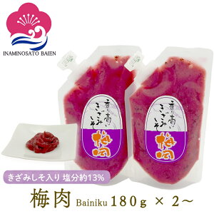10/30 0のつく日はポイント5倍! 梅肉 きざみしそ入り 塩分約13% 180g 練り梅 ねりうめ 赤しそ漬け しそ梅 うめぼし 和歌山県産 食材〈梅〉紀州南高梅 いなみの里梅園 送料無料 免疫力UP 花粉症