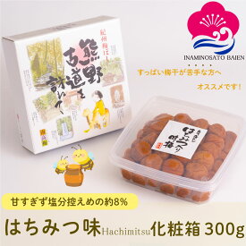 ギフト 梅干し はちみつ味 塩分約8％ 300g 化粧箱入り 紀州南高梅 はちみつ はちみつ梅 うめぼし ぎふと ギフト女性 御中元 お中元 お歳暮 お中元 ギフト 贈り物 お礼 贈り物 喜ばれる 和歌山 いなみの里梅園 送料無料 umeboshi