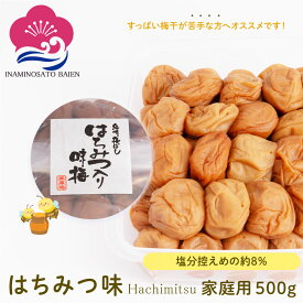 梅干し はちみつ味 塩分約8％ ご家庭用 500g はちみつ はちみつ梅 うめぼし 和歌山県産 食材〈梅〉紀州南高梅 和歌山 いなみの里梅園 送料無料 免疫力UP 花粉症対策 アレルギー 塩分補給 熱中症対策 夏バテ防止 umeboshi