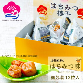 持ち運べる！ 個包装 梅干し はちみつ味 塩分約5％ 12個入 免疫力UP 花粉症対策 アレルギー 塩分補給 熱中症対策 夏バテ防止 umeboshi