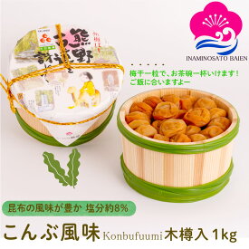 ギフト 梅干し こんぶ風味 塩分約8％ 1kg 木樽入り 紀州南高梅 ぎふと ギフト女性 御中元 お中元 お歳暮 お中元 ギフト 贈り物 お礼 贈り物 喜ばれる 和歌山 いなみの里梅園 送料無料 umeboshi