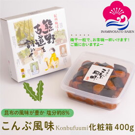 ギフト 梅干し こんぶ風味 400g 化粧箱入り 塩分約8％ 紀州南高梅 ぎふと ギフト女性 御中元 お中元 お歳暮 お中元 ギフト 贈り物 お礼 贈り物 喜ばれる 和歌山 いなみの里梅園 送料無料 umeboshi