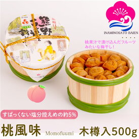 ギフト 梅干し 桃風味 塩分約5％ 500g 木樽入り 甘口 梅干し スイーツ 桃果汁 紀州南高梅 ぎふと ギフト女性 御中元 お中元 お歳暮 お中元 ギフト 贈り物 お礼 贈り物 喜ばれる 和歌山 いなみの里梅園 送料無料 umeboshi
