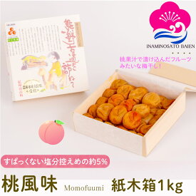 ギフト 梅干し 桃風味 塩分約5％ 1kg 紙木箱入り 甘口 梅干し スイーツ 桃果汁 紀州南高梅 ぎふと ギフト女性 御中元 お中元 お歳暮 お中元 ギフト 贈り物 お礼 贈り物 喜ばれる 和歌山 いなみの里梅園 送料無料 umeboshi