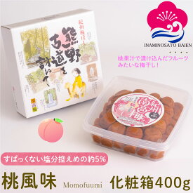 ギフト 梅干し 桃風味 塩分約5％ 400g 化粧箱入り 甘口 梅干し スイーツ 桃果汁 紀州南高梅 ぎふと ギフト女性 御中元 お中元 お歳暮 お中元 ギフト 贈り物 お礼 贈り物 喜ばれる 和歌山 いなみの里梅園 送料無料 umeboshi
