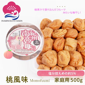 梅干し 桃風味 塩分約5％ ご家庭用 500g 甘口 梅干し スイーツ 桃果汁 和歌山県産 食材〈梅〉紀州南高梅 和歌山 いなみの里梅園 送料無料 免疫力UP 花粉症対策 アレルギー 塩分補給 熱中症対策 夏バテ防止 umeboshi