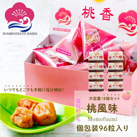 持ち運べる！ 個包装 梅干し 桃風味 塩分約8％ 96個入 （12個×8） 免疫力UP 花粉症対策 アレルギー 塩分補給 熱中症対策 夏バテ防止 umeboshi