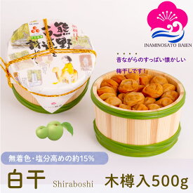 ギフト 無添加 梅干し 白干 塩分約15％ 500g 木樽入り 紀州南高梅 白梅干し すっぱい 昔ながらの ぎふと ギフト女性 御中元 お中元 お歳暮 お中元 ギフト 贈り物 お礼 贈り物 喜ばれる 和歌山 いなみの里梅園 送料無料 umeboshi