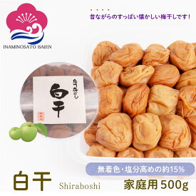 無添加 梅干し 白干 塩分約15％ ご家庭用 500g 白梅干し すっぱい 昔ながらの 梅流し 煎り酒 和歌山県産 食材〈梅〉紀州南高梅 和歌山 いなみの里梅園 送料無料 免疫力UP 花粉症対策 アレルギー 塩分補給 熱中症対策 夏バテ防止 umeboshi
