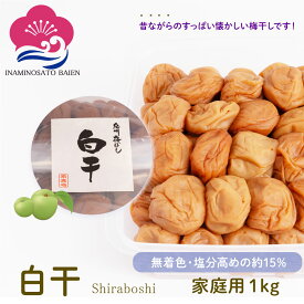 無添加 梅干し 白干 塩分約15％ ご家庭用 1kg 白梅干し すっぱい 昔ながらの 梅流し 煎り酒 和歌山県産 食材〈梅〉紀州南高梅 和歌山 いなみの里梅園 送料無料 免疫力UP 花粉症対策 アレルギー 塩分補給 熱中症対策 夏バテ防止 umeboshi