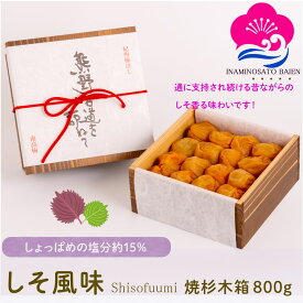 ギフト 梅干し しそ風味 800g 焼杉木箱入り 塩分約15％ 紀州南高梅 赤しそ漬け しそ梅 しょっぱい梅干し 本当の梅干し うめぼし ぎふと ギフト女性 御中元 お中元 お歳暮 お中元 ギフト 贈り物 お礼 贈り物 喜ばれる 和歌山 いなみの里梅園 送料無料 umeboshi