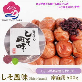 梅干し しそ風味 塩分約15％ ご家庭用 500g 赤しそ漬け しそ梅 しょっぱい梅干し 本当の梅干し うめぼし 和歌山県産 食材〈梅〉紀州南高梅 いなみの里梅園 送料無料 免疫力UP 花粉症対策 アレルギー umeboshi