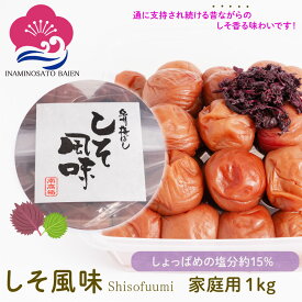 梅干し しそ風味 塩分約15％ ご家庭用 1kg 赤しそ漬け しそ梅 しょっぱい梅干し 本当の梅干し うめぼし 和歌山県産 食材〈梅〉紀州南高梅 いなみの里梅園 送料無料 免疫力UP 花粉症対策 アレルギー 塩分補給 熱中症対策 夏バテ防止 umeboshi