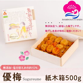 ギフト 減塩・無添加 梅干し 優梅 塩分約10％ 500g 紙木箱入り 紀州南高梅 健康志向 うめぼし ぎふと ギフト女性 御中元 お中元 お歳暮 お中元 ギフト 贈り物 お礼 贈り物 喜ばれる 和歌山 いなみの里梅園 送料無料 umeboshi