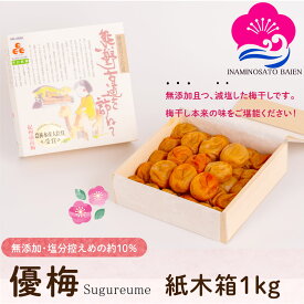 ギフト 減塩・無添加 梅干し 優梅 塩分約10％ 1kg 紙木箱入り 紀州南高梅 健康志向 うめぼし ぎふと ギフト女性 御中元 お中元 お歳暮 お中元 ギフト 贈り物 お礼 贈り物 喜ばれる 和歌山 いなみの里梅園 送料無料 umeboshi
