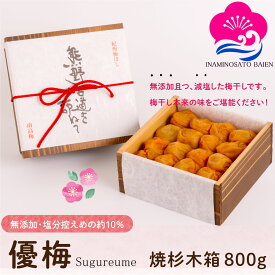 ギフト 減塩・無添加 梅干し 優梅 塩分約10％ 800g 焼杉木箱入り 紀州南高梅 健康志向 うめぼし ぎふと ギフト女性 御中元 お中元 お歳暮 お中元 ギフト 贈り物 お礼 贈り物 喜ばれる 和歌山 いなみの里梅園 送料無料 umeboshi