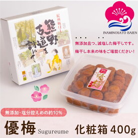 ギフト 減塩・無添加 梅干し 優梅 400g 化粧箱入り 塩分約10％ 紀州南高梅 健康志向 うめぼし ぎふと ギフト女性 御中元 お中元 お歳暮 お中元 ギフト 贈り物 お礼 贈り物 喜ばれる 和歌山 いなみの里梅園 送料無料 umeboshi