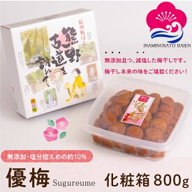 ギフト 減塩・無添加 梅干し 優梅 塩分約10％ 800g 化粧箱入り 紀州南高梅 健康志向 うめぼし ぎふと ギフト女性 御中元 お中元 お歳暮 お中元 ギフト 贈り物 お礼 贈り物 喜ばれる 和歌山 いなみの里梅園 送料無料 umeboshi