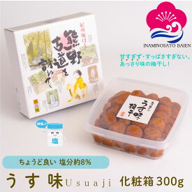 〈10％オフ＆P5倍〉ギフト 梅干し うす味 300g 化粧箱入り 塩分約8％ 紀州南高梅 減塩 薄味 うすあじ うめぼし ぎふと ギフト女性 御中元 お中元 お歳暮 お中元 ギフト 贈り物 お礼 贈り物 喜ばれる 和歌山 いなみの里梅園 送料無料 umeboshi