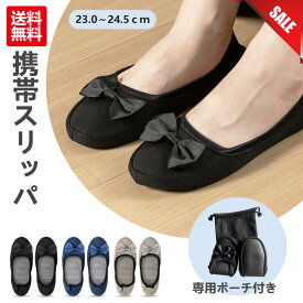 【本日ポイント5倍 365日出荷】携帯 スリッパ 黒 折りたたみ ルームシューズ バレエシューズ リボン レディース 洗える 保育園 かかとあり かかと 付き 音がしない ルームシューズかかと付き おしゃれ ママ 出産 入院 飛行機 機内 学校 保護者 室内履き 可愛い 紺 ネイビー