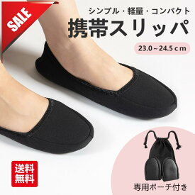 【正規品 2足目半額／365日出荷対応】携帯 スリッパ 携帯スリッパ 音がしない 折りたたみ 黒 かかと付き ルームシューズ 入院 中 バレエシューズ かかとあり 脱げない トラベル 室内履き 脱げにくい 学校 保護者 おしゃれ ママ 保育園 授業参観 持ち運び 海外 旅行 飛行機