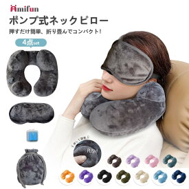 【楽天1位 amifun正規品 期間限定P20倍】ネックピロー エアピロー ポンプ 式 軽量 首枕 旅行用 快適 飛行機 機内 枕 まくら 子供 車 車用 持ち運び コンパクト かわいい U型 空気 新幹線 折りたたみ 折り畳み 海外旅行 ポンプ内蔵 トラベルグッズ 夜行 ネック リラックス