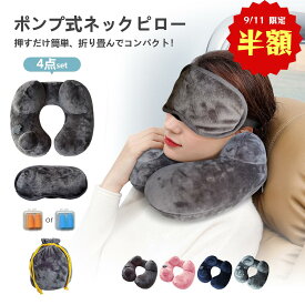 【amifun正規品 半額GPで1990円】ネックピロー エアピロー ポンプ 式 軽量 首枕 旅行用 快適 飛行機 機内 枕 まくら 子供 車 車用 持ち運び コンパクト かわいい U型 空気 新幹線 折りたたみ 折り畳み 海外旅行 ポンプ内蔵 トラベルグッズ 夜行 ネック リラックス