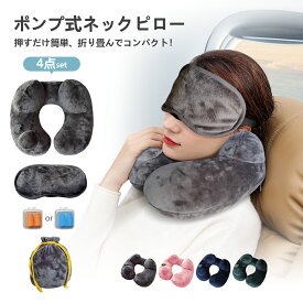 【amifun正規品 365日出荷 】ネックピロー エアピロー ポンプ 式 軽量 首枕 旅行用 快適 飛行機 機内 枕 まくら 子供 車 車用 持ち運び コンパクト かわいい U型 空気 新幹線 折りたたみ 折り畳み 海外旅行 ポンプ内蔵 トラベルグッズ 夜行 ネック リラックス
