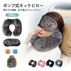 【特別企画 数量限定P20倍+20％OFFクーポン】ネックピロー エアピロー ポンプ 式 軽量 首枕 旅行用 快適 飛行機 機内 枕 まくら 子供 車 車用 持ち運び コンパクト かわいい U型 空気 新幹線 折りたたみ 折り畳み 海外旅行 ポンプ内蔵 トラベルグッズ 夜行 ネック リラックス