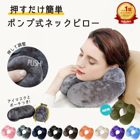 【楽天1位 大好評感謝セール 数量限定5％OFF】ネックピロー エアピロー ポンプ 式 内蔵 軽量 首枕 旅行用 快適 飛行機 機内 枕 まくら 子供 車 持ち運び コンパクト かわいい U型 トラベルグッズ 空気 新幹線 海外旅行 夜行 バス 折りたたみ 折り畳み ネック リラックスピロ