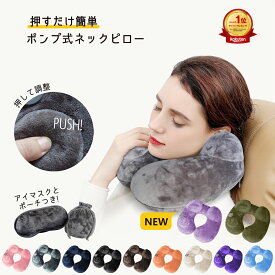 【楽天1位 新色入荷 割引クーポン配布中】ネックピロー エアピロー ポンプ 式 内蔵 軽量 首枕 旅行用 快適 飛行機 機内 枕 まくら 簡単 洗える 子供 車 持ち運び コンパクト かわいい U型 トラベルグッズ 空気 新幹線 海外旅行 夜行 バス 折りたたみ 折り畳 リラックス