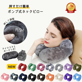 【楽天1位 選べる17色】レビュー数1300突破 ネックピロー 飛行機 ポンプ 式 超コンパクト 洗える かわいい 軽量 便利グッズ 旅行用 快適 機内 携帯枕 まくら 簡単 子供 車 持ち運び トラベルグッズ U型 空気 新幹線 海外旅行 夜行 バス 折りたたみ 折り畳 リラックス