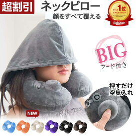 【レビュー特典付き 365日出荷】フード付きネックピロー ネックピロー トラベル ピロー エアピロー フード付き U型 ポンプ 式 飛行機 夜行バス 機内 枕 持ち運び コンパクト 空気 新幹線 首枕 折りたたみ 折り畳み 海外 旅行 たためる トラベルグッズ 便利 洗える 高評価