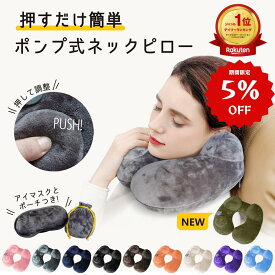 【楽天1位 割引クーポン配布中 】ネックピロー エアピロー ポンプ 式 内蔵 軽量 首枕 旅行用 快適 飛行機 機内 枕 まくら 子供 車 持ち運び コンパクト かわいい U型 トラベルグッズ 空気 新幹線 海外旅行 夜行 バス 折りたたみ 折り畳み ネック リラックスピロー
