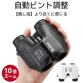 【クーポンで3180円 レビュー特典有】 双眼鏡 コンサート ライブ オートフォーカス 10倍 ピント調節なしドーム フリーフォーカス ライブ用 コンパクト 小さい メガネ まつエク 眼鏡 自動 ピント 倍率 オペラグラス 観劇 観劇用 メガネ対応 コンサート用 推し活 .LIVE 観察