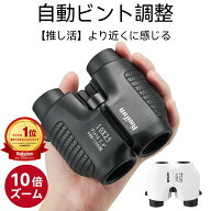 【★クーポンで3080円 ★2台目15％OFF】 双眼鏡 コンサート ライブ オートフォーカス 10倍 ピント調節な…