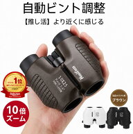 【★クーポンで3080円 ★2台目15％OFF】双眼鏡 オートフォーカス 10倍 コンサート ライブ ピント調節なし…