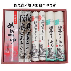 稲庭うどん そば そうめん 古来 古来麺 3種 詰合せ 乾麺 うどん150gX2 そば160gX2 そうめん160gX2 つゆ20gX6 贈り物 ギフト 名産品 手作り 伝統 製法 麺つゆ お中元 中元 お歳暮 歳暮 早割