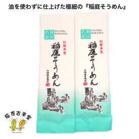 【320g】 稲庭 そうめん 160g 2袋 極細 油 不使用 寒水 寒づくり 1，000円 ポッキリ ふるさと納税 返礼品 乾麺 ギフト 中元 歳暮