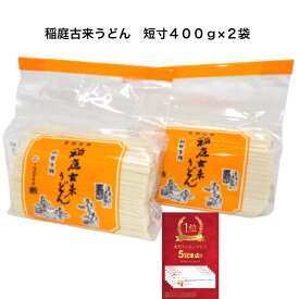 稲庭 うどん 短寸 400g ×2袋 切り落とし 秋田 国産 日本三大 うどん 名産品 ふるさと納税 返礼品 お土産 1，000円 ポッキリ 乾麺 ギフト 中元 歳暮 手作り