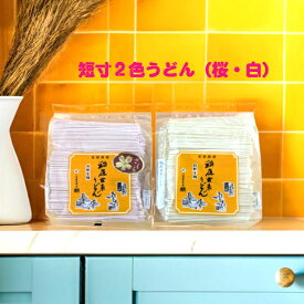 稲庭 うどん 桜 短寸 紅白 400g ×各1袋 切り落とし 秋田 国産 日本三大 うどん 名産品 ふるさと納税 返礼品 お土産 1，000円 ポッキリ 乾麺 ギフト 中元 歳暮 手作り 慶事 お祝い さくら 桜 2色 紅白