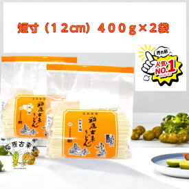 稲庭 うどん 短寸 400g ×2袋 切り落とし 秋田 国産 日本三大 うどん 名産品 ふるさと納税 返礼品 お土産 1，000円 ポッキリ 乾麺 ギフト 中元 歳暮 手作り