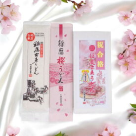 【祝 合格】 稲庭 古来 うどん 紅白 お祝い 贈り物 乾麺 秋田 特産品 日本 三大 伝統 製法 おめでとう 1,000円 ポッキリ 慶事 贈答品 お手軽