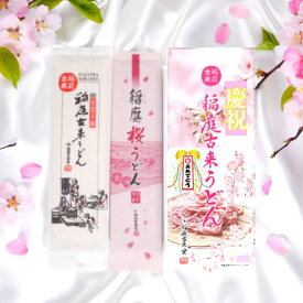 【慶祝】 稲庭 古来 うどん 紅白 お祝い 合格 贈り物 乾麺 秋田 特産品 日本 三大 伝統 製法 おめでとう 1,000円 ポッキリ 慶事 贈答品 お手軽