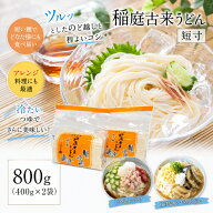 稲庭 うどん 短寸 400g ×2袋 切り落とし 秋田 国産 日本三大 うどん 名産品 ふるさと納税 返礼品 お土産…