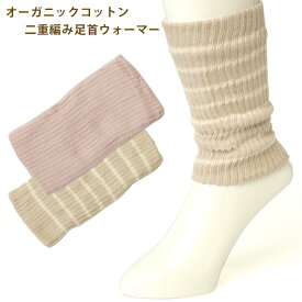 足首ウォーマー オーガニック 3足セット 二重編み ゆったり レッグウォーマー 冷房対策 レディース サポーター フリーサイズ オーガニックコットン【メール便送料無料】