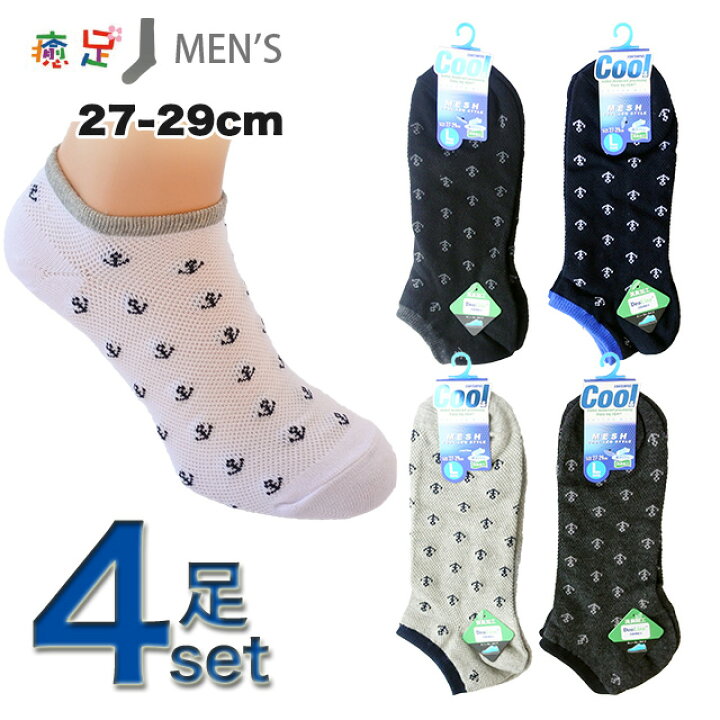 楽天市場】【送料無料】大きいサイズ 靴下 メンズスニーカーソックス 4足セット 5バリエーション 色おまかせ 総メッシュ デオライン 冷感 生地 : 癒足(いやし) 楽天市場】【送料無料】大きいサイズ 靴下 メンズスニーカーソックス 4足セット 5バリエーション 色おまかせ 総メッシュ デオライン 冷感 生地 : 癒足(いやし)