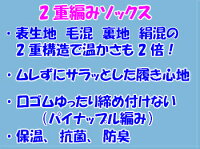 2重編み裏地絹混ソックス5足セット