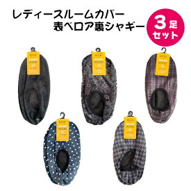 ルームシューズ レディース 3足セット ルームカバー 表ベロア裏シャギー ベロア シャギー 部屋履き 室内 リラックス 【メール便送料無料】